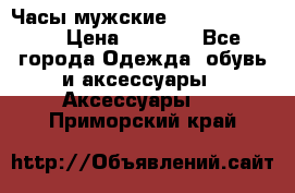 Часы мужские Diesel DZ 7314 › Цена ­ 2 000 - Все города Одежда, обувь и аксессуары » Аксессуары   . Приморский край